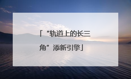 “轨道上的长三角”添新引擎