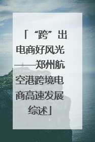 “跨”出电商好风光——郑州航空港跨境电商高速发展综述