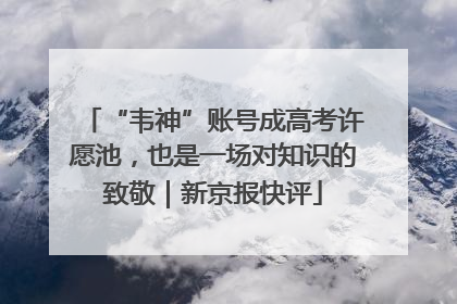 “韦神”账号成高考许愿池，也是一场对知识的致敬｜新京报快评