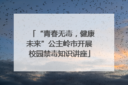 “青春无毒，健康未来”公主岭市开展校园禁毒知识讲座