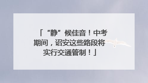 “静”候佳音！中考期间，诏安这些路段将实行交通管制！