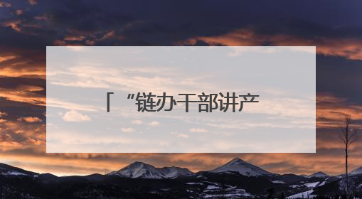 “链办干部讲产业”，长沙产业“链”就高质量