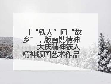 “铁人”回“故乡”，版画镌精神——大庆精神铁人精神版画艺术作品全国巡回展走进玉门油田