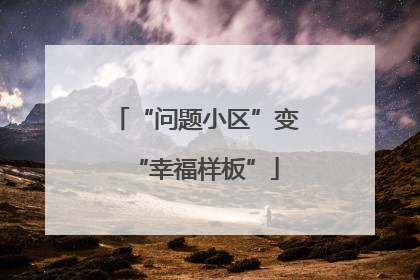 “问题小区”变“幸福样板”