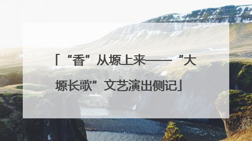 “香”从塬上来——“大塬长歌”文艺演出侧记