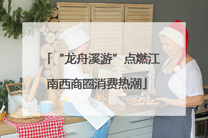 “龙舟溪游”点燃江南西商圈消费热潮