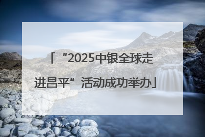 “2025中银全球走进昌平”活动成功举办