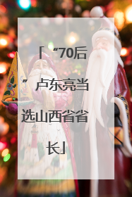 “70后”卢东亮当选山西省省长