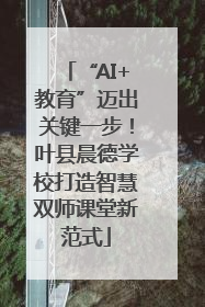 “AI+教育”迈出关键一步！叶县晨德学校打造智慧双师课堂新范式