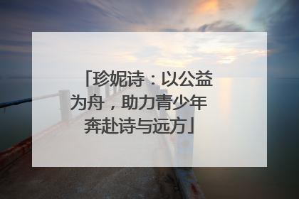 珍妮诗：以公益为舟，助力青少年奔赴诗与远方