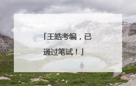 王皓考编，已通过笔试！