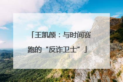王凯颜：与时间赛跑的“反诈卫士”