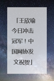 王欣瑜今日冲击冠军！中国网协发文祝贺