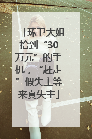 环卫大姐拾到“30万元”的手机，“赶走”假失主等来真失主