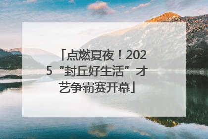 点燃夏夜！2025“封丘好生活”才艺争霸赛开幕