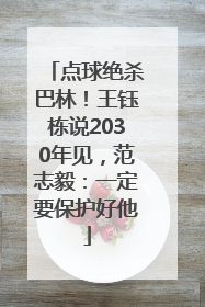 点球绝杀巴林！王钰栋说2030年见，范志毅：一定要保护好他