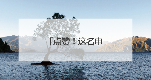点赞！这名申通快递员连续四年护航高考