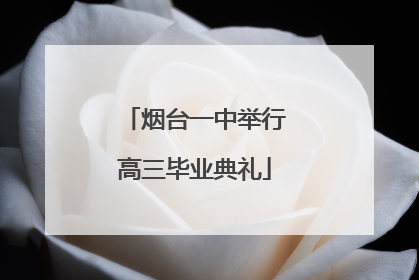 烟台一中举行高三毕业典礼