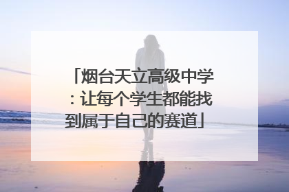 烟台天立高级中学：让每个学生都能找到属于自己的赛道
