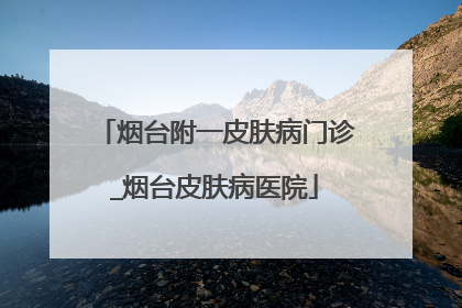 烟台附一皮肤病门诊_烟台皮肤病医院