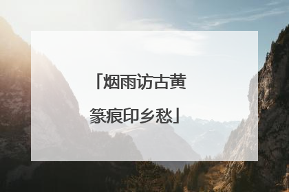 烟雨访古黄 篆痕印乡愁