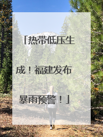 热带低压生成！福建发布暴雨预警！
