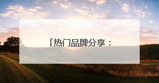 热门品牌分享：防晒霜好的牌子！安全又靠谱！