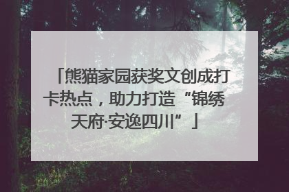 熊猫家园获奖文创成打卡热点，助力打造“锦绣天府·安逸四川”