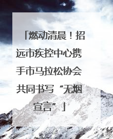 燃动清晨！招远市疾控中心携手市马拉松协会共同书写“无烟宣言”