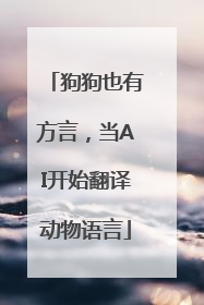 狗狗也有方言，当AI开始翻译动物语言