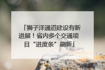 狮子洋通道建设有新进展！省内多个交通项目“进度条”刷新