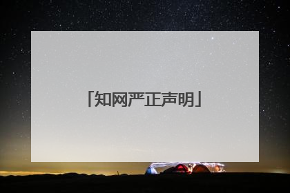 知网严正声明