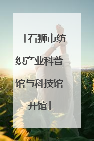 石狮市纺织产业科普馆与科技馆开馆