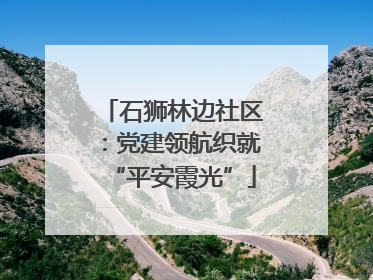 石狮林边社区：党建领航织就“平安霞光”