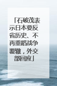 石破茂表示日本要反省历史、不再重蹈战争覆辙，外交部回应