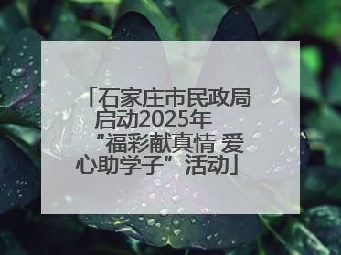 石家庄市民政局启动2025年 “福彩献真情 爱心助学子”活动