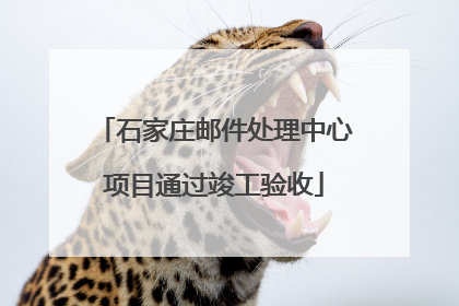石家庄邮件处理中心项目通过竣工验收