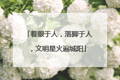 着眼于人，落脚于人，文明星火遍城阳