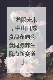 着眼未来，中山日威食品布局药食同源养生糕点新赛道