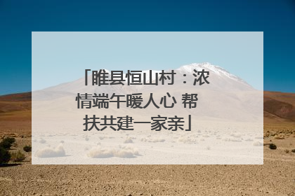 睢县恒山村：浓情端午暖人心 帮扶共建一家亲