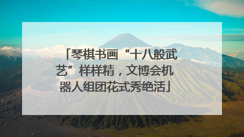 琴棋书画“十八般武艺”样样精，文博会机器人组团花式秀绝活