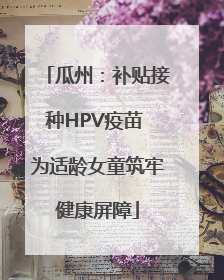 瓜州:补贴接种HPV疫苗 为适龄女童筑牢健康屏障