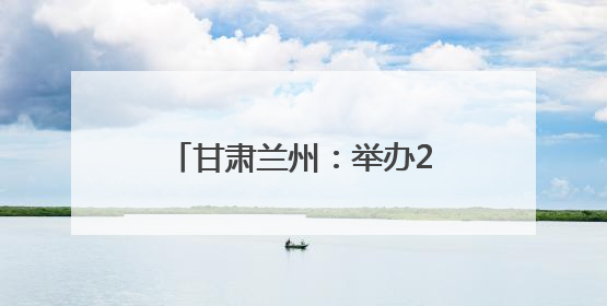 甘肃兰州：举办2025学生心理健康宣传教育月活动