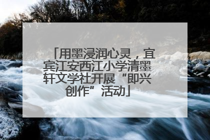 用墨浸润心灵，宜宾江安西江小学清墨轩文学社开展“即兴创作”活动