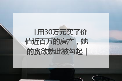 用30万元买了价值近百万的房产，她的贪欲就此被勾起｜今晚九点半