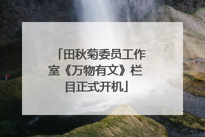 田秋菊委员工作室《万物有文》栏目正式开机