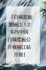 百城桨板耀丽江！2025中国百城桨板公开赛丽江站开赛