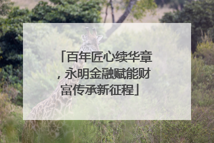 百年匠心续华章，永明金融赋能财富传承新征程