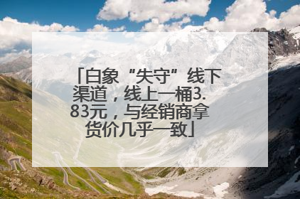 白象“失守”线下渠道，线上一桶3.83元，与经销商拿货价几乎一致