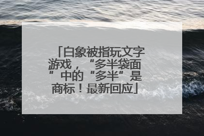 白象被指玩文字游戏，“多半袋面”中的“多半”是商标！最新回应